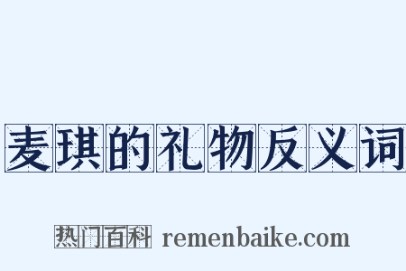 麦琪的礼物反义词是什么意思的图片
